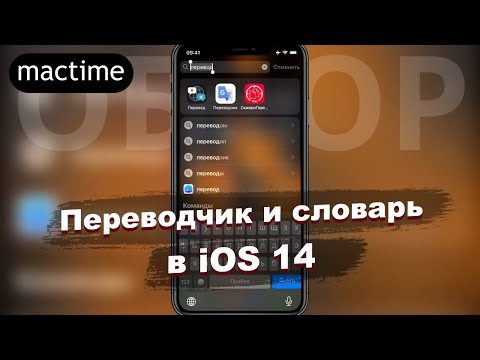 Переводчик и словарь в iOS 14