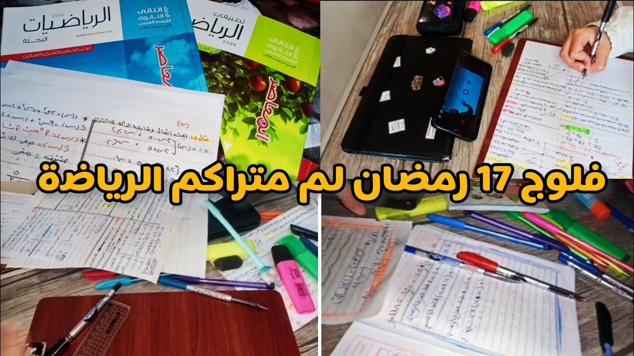 فلوج لم المتراكم مادة الرياضة ||طالبة تانية ثانوي ||فلوج دراسي في رمضان
