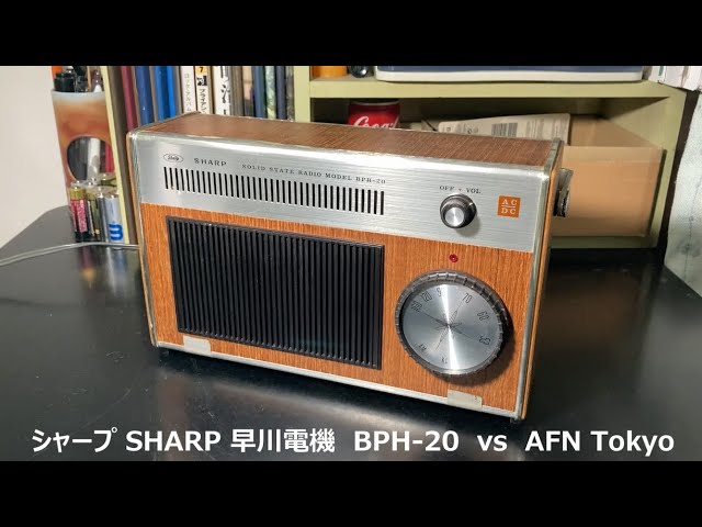 ラジオ日米戦：Radio 早川電機 SHARP シャープ BPH-20 vs AFN Tokyo