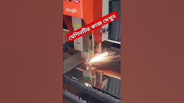লেজার কাটিং কারখানা, এস এস- এম এস সিনসি কাটিং || Fiber Laser Cutting Machine Bangladesh #shortvideo