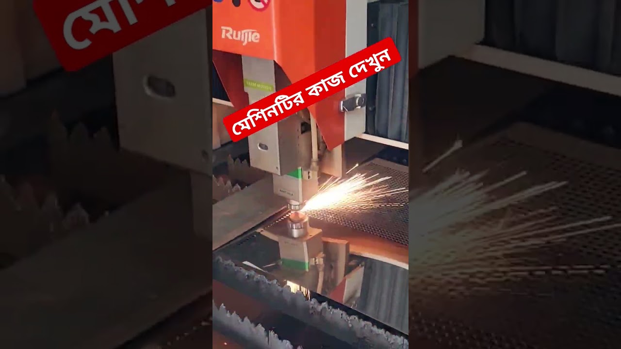 লেজার কাটিং কারখানা, এস এস- এম এস সিনসি কাটিং || Fiber Laser Cutting Machine Bangladesh 
