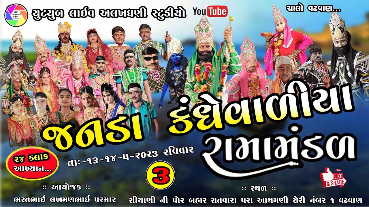 લાઈવ:જનડા કાંધેવાળીયા રામામંડળ 24 કલાક નૂ આખીયાન મું. વઢવાણ JANDA RAMAMANDAL 2023 = 03