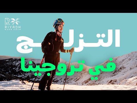 نجاح تجارب الثلج في تروجينا التزلج أصبح حقيقة