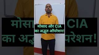 खुफिया एजेंसी मोसाद और CIA का अद्भुत ऑपरेशन!SKBM Coaching..#iran #israel #us#mossad #cia#shorts