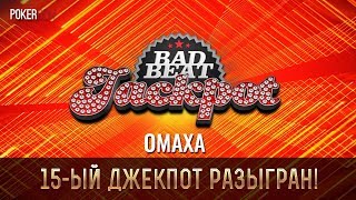 На PokerDom был разыгран 47-ой Bad Beat Jackpot!