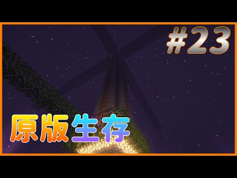【楓Fond 】Minecraft Vanilla EP23😀用簡單的材料來建造安德(終界使者)經驗塔【#minecraft #原味生存 #麥塊】#minecraft安德塔