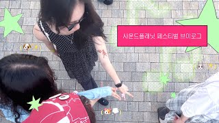 [Vlog] 🪐사운드플래닛 페스티벌💫 브이로그