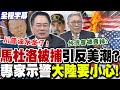 馬杜洛被捕事件