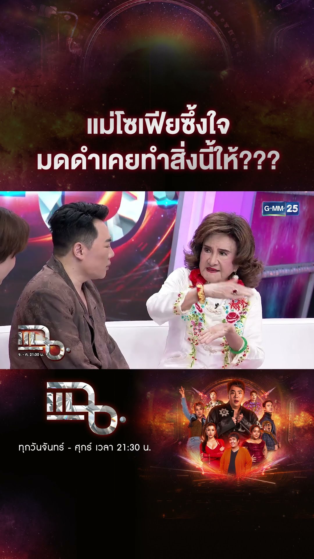 แม่โซเฟียซึ้งใจ มดดำเคยทำสิ่งนี้ให้??? #Shorts CLIP | แฉ | GMM25