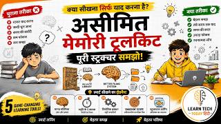 असीमित मेमोरी टूलकिट || Smart Learning System Explained! || Memory Toolkit Explained in Hindi