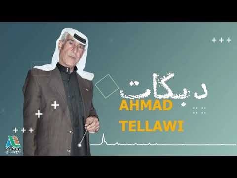 احمد تلاوي دبكات بلوة العشق يا ناس  