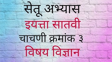 सेतू अभ्यास इयत्ता सातवी चाचणी क्रमांक ३ विषय सामान्य विज्ञान Setu Abhyas std7th Test 3 sub science