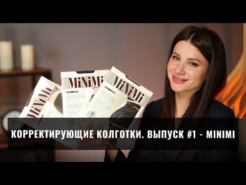 Серия корректирующих колготок. Выпуск 1: корректирующие колготки MiNiMi. Большой обзор колготок.