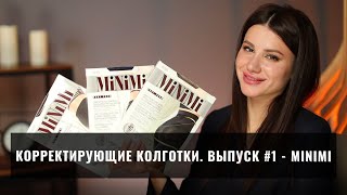 Серия корректирующих колготок. Выпуск 1: корректирующие колготки MiNiMi. Большой обзор колготок.