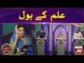 Ilm Ke BOl | Quiz Competition | Ramazan Mein BOL | Ramzan Transmission | Iftar Transmission