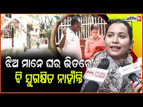 ଝିଅ ମାନେ ଗାଁ ରୁ ଆସନ୍ତୁନି , ଭୁବନେଶ୍ୱର ପାଠ ପଢ଼ିବାକୁ ! Woman Allegedly Ra**d at Gunpoint in Nayapalli