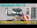 Разборка, чистка и замена термопасты MacBook Pro 15 2016 2017