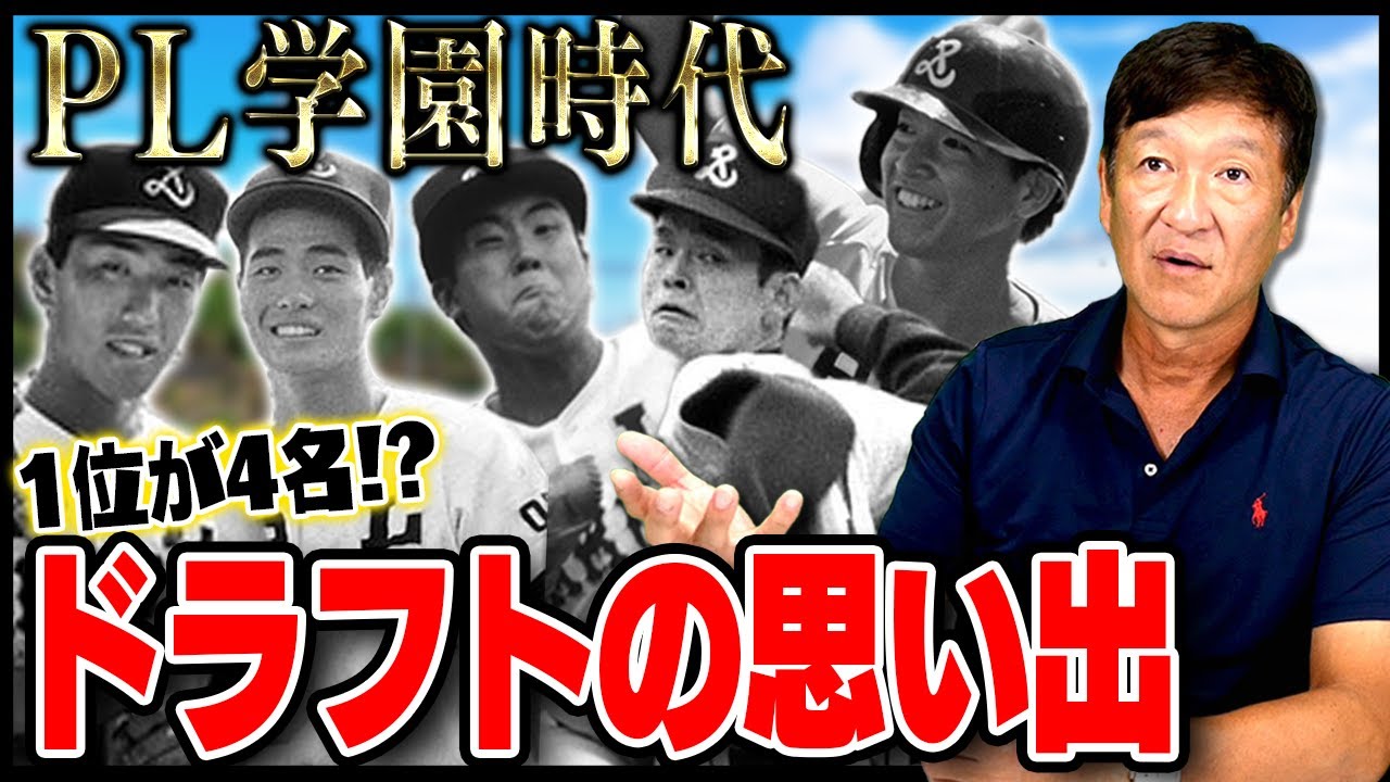 【ドラフト前後の寮生活】清原さん激怒！？指名が分かれたKKコンビ！！立浪と吉本の涙なしでは語れない感動秘話【プロ野球】
