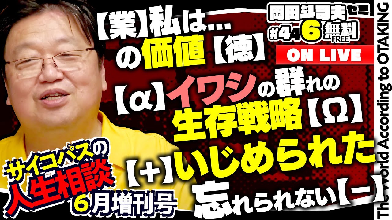 「マ・クベと鎌倉殿」「道徳の授業のモヤモヤ」「復讐ではなく見返せ！」岡田斗司夫ゼミ＃446（2022.6.26）サイコパスの人生相談6月増刊号