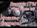 Замена ремня ГРМ на Форд Фокус 3, секреты и нюансы от профессионалов!