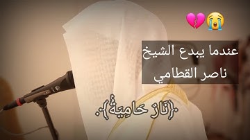 حالات واتس اب دينية قرآن كريم💚 ناصر القطامي تلاوة تريح النفس