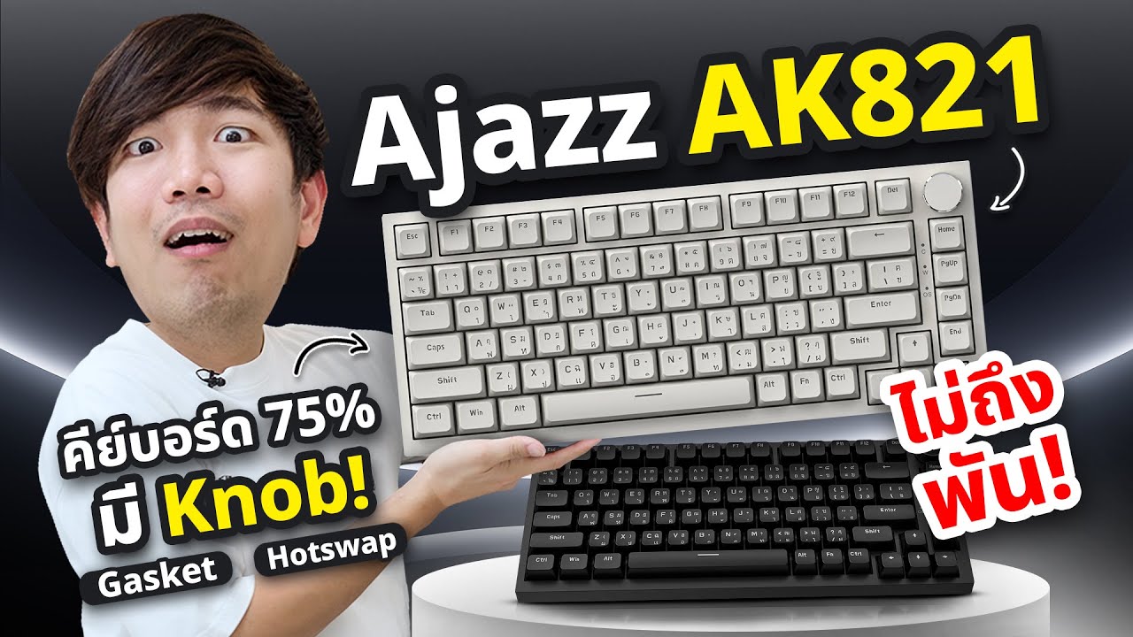 รีวิว AJAZZ AK821 คียบอร์ดงบ 700 บาท ได้โครงสร้าง Gasket ถอดสวิตช์ Hotswap พร้อมปุ่ม Knob