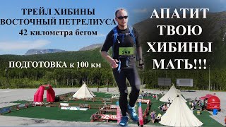 Трейл Хибины  Восточный Петрелиуса  42 км