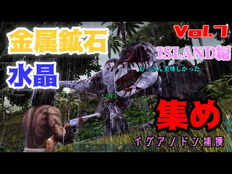 7 金属鉱石 水晶 集め イグアノドン テイム まさかの恐竜登場 戦闘 2人実況 2人協力プレイ Ps4 Ark Survival Evolved 7回目 Youtube