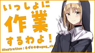 【作業配信/作業用BGM？】いっしょに、作業、おわらせるぞ～！【にじさんじ/シスター・クレア】