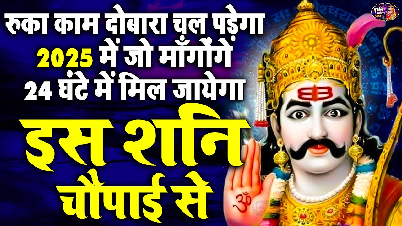 रुका काम दोबारा चल पड़ेगा 2025 में जो माँगोगे 24 घंटे में मिल जायेगा इस शनि चौपाई से | Shani Chaupai