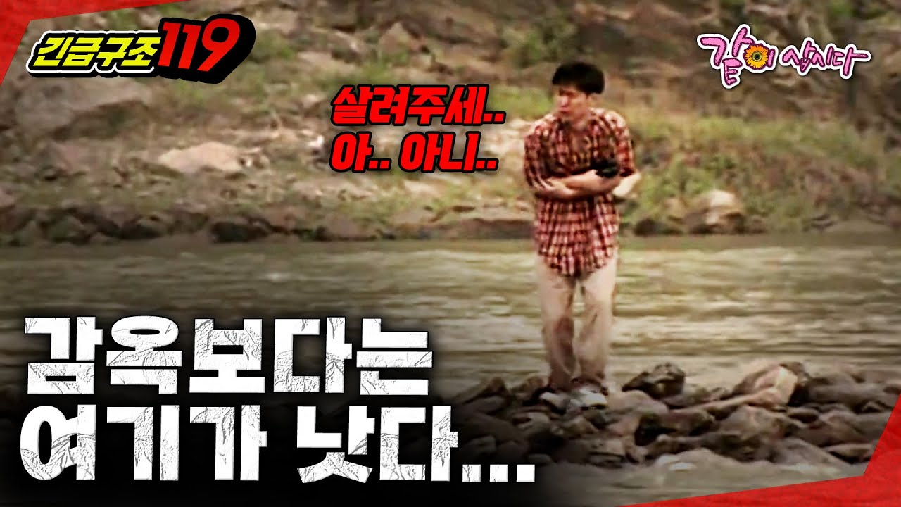 [긴급구조119] 감옥을 피해 달아나다가 강물에 잡혀버렸다..ㅣKBS 1998.06.09
