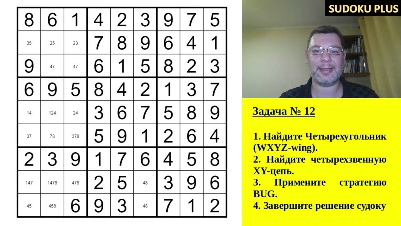 Задача №12. Четырехугольник (WXYZ-wing); XY-цепь; BUG