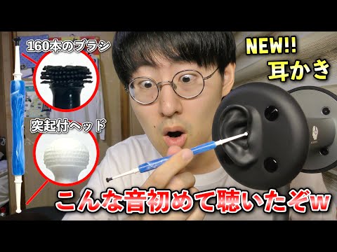 【ASMR】新感覚すぎる！新しい耳かき「みみごこち」がとんでもなかった！