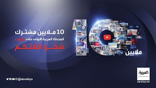 العربية أول قناة إخبارية عربية تتخطى حاجز 10 مليون مشترك على يوتيوب #العربية_10مليون