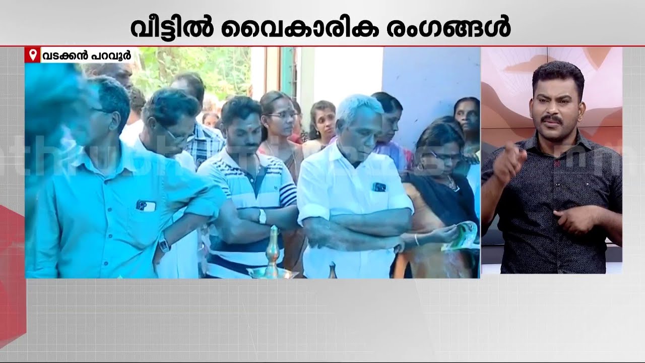 ഒറ്റ രാത്രിയിൽ നഷ്ടമായത് മൂന്ന് ജീവനുകൾ..; കൂട്ടക്കൊലയിൽ നടുങ്ങി നാട്  | Paravur Crime