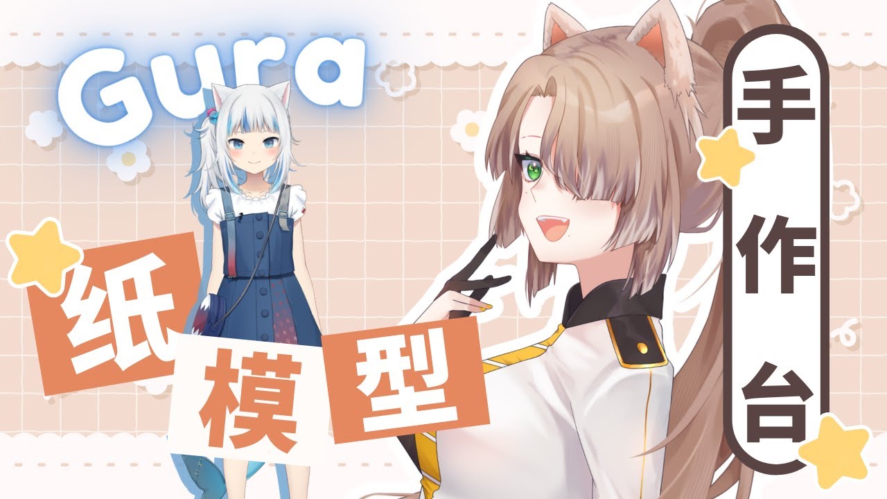 【手作台】组装Gura纸模型！！！【Apf3l Fulgen🍎🧣】 | MYViki