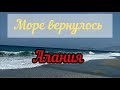 Вода в море вернулась к берегам Турции.