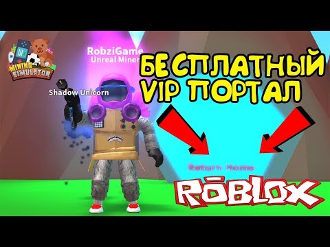МАЙНИНГ СИМУЛЯТОР БЕСПЛАТНЫЙ VIP и КАК ТУДА ПОПАСТЬ в Roblox Mining Simulator