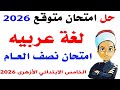 Arabic Language Review For The Fifth Grade Of Al Azhar Primary School First Term 2026 Solution 