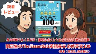 English Book #0412 Masao Seki's The Essentials: 100 Essential English Sentences for Reading Comp...