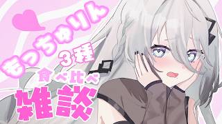 【 雑談 】もっちゅりん食べてみる会【ソフィア・ヴァレンタイン / にじさんじ】