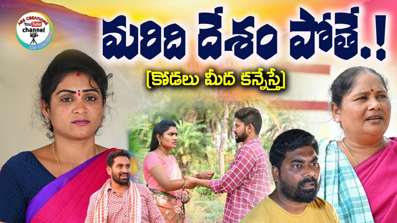 మరిది దేశం పోతే,కోడలు మీద కన్నేస్తే||VILLAGE VIDEO||EMOTIONAL SHORT FILM||ARS CREATIONS||ANITHARAJ