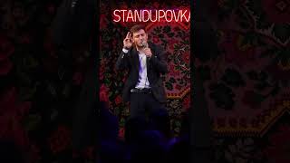 #standupovka