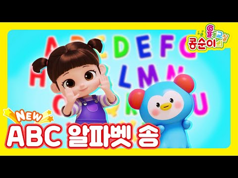 🆕콩순이의 율동교실💛 ABC 알파벳 송ㅣ쉽게 배워보는 <strong>알파벳송</strong>