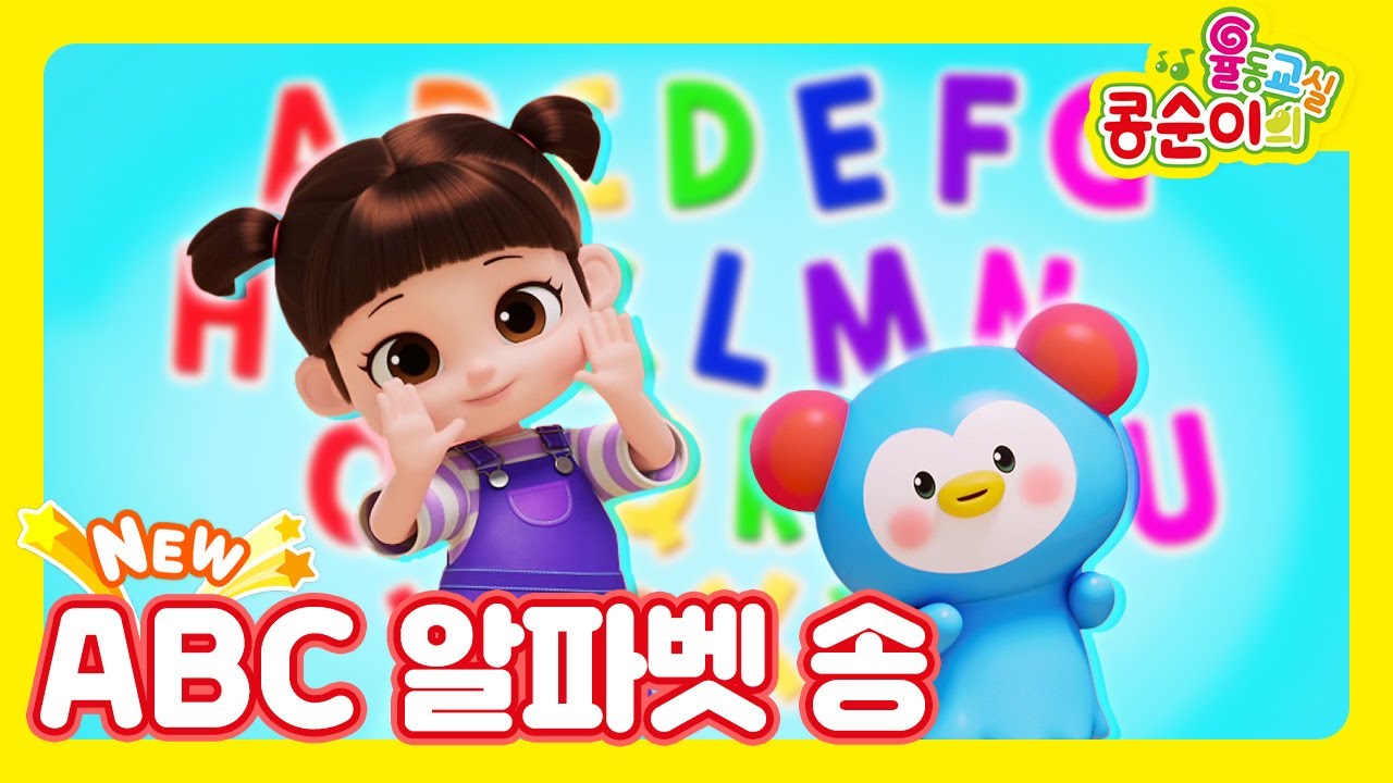 🆕콩순이의 율동교실💛 ABC 알파벳 송ㅣ쉽게 배워보는 알파벳송 - YouTube