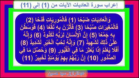 إعراب سورة العاديات