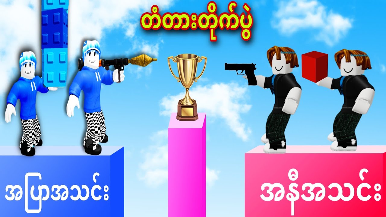 ကမ္ဘာ့အကြမ်းဆုံး တံတားတိုက်ပွဲဗျို့/ Bridge Battle Roblox 