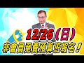 2021 12 21 趨勢指標 郭憲政分析師【12/26(日)非會員免費預算報名!】
