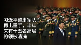 论习近平清洗军队（全文版）刘仲敬访谈262期