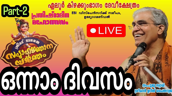 ഏലൂർ കാവുംഭാഗം ദേവിക്ഷേത്രത്തിൽ സംപൂജ്യ സ്വാമി ഉദിത് ചൈതന്യജിയുടെ ഭാഗവത സപ്താഹം ഒന്നാംദിനത്തിലേക്ക്